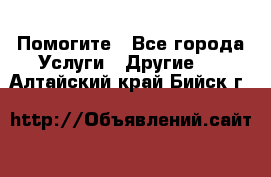 Помогите - Все города Услуги » Другие   . Алтайский край,Бийск г.